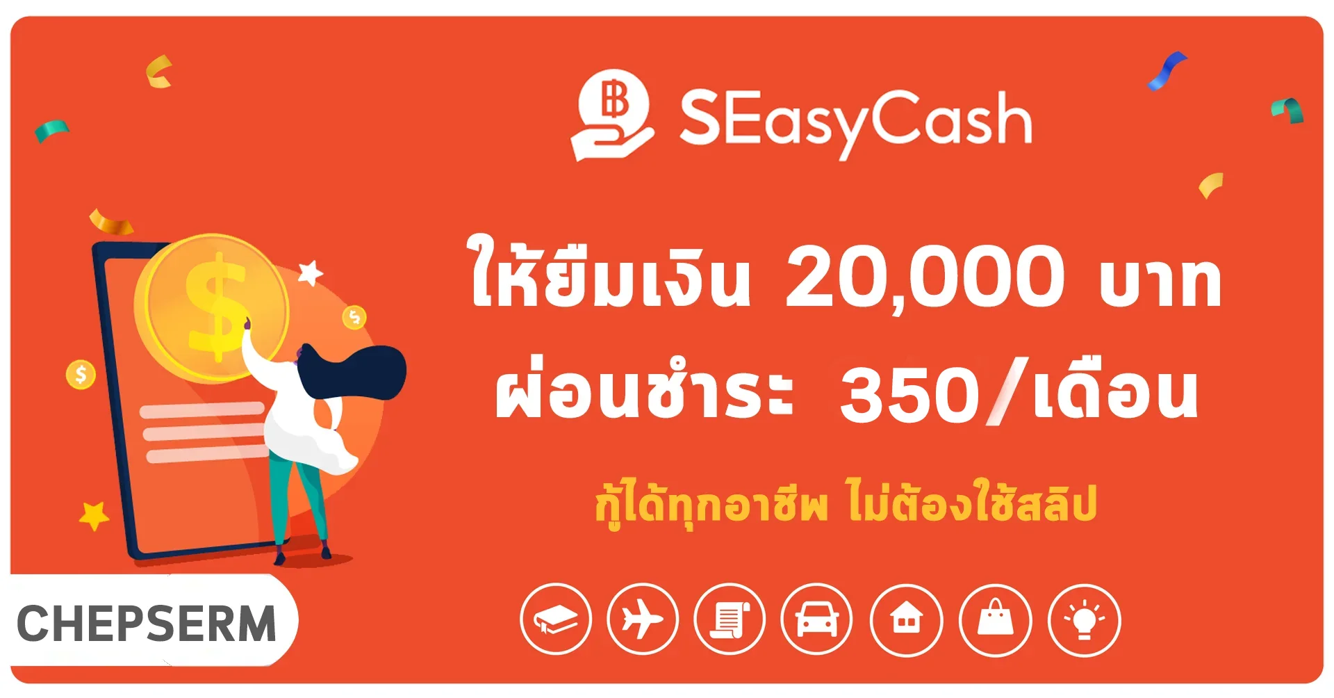 สินเชื่อ SEasyCash ปล่อยยืมสูงสุด 20,000 บาท ผ่อน 350 บาท/เดือน