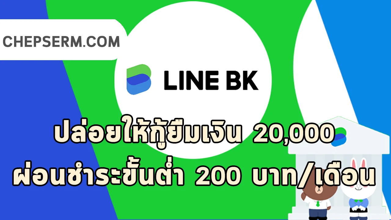 LINE BK ให้ยืมเงิน 20,000 บาท ผ่อน 500/เดือน
